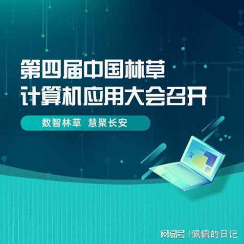 第四屆中國林草計算機應用大會 信息科技賦能林草高質量發(fā)展