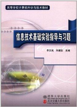 信息技術基礎 高等學校計算機科學與技術教材概覽